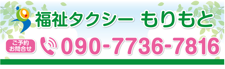 福祉タクシーもりもと 福岡県春日市