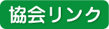 協会リンク